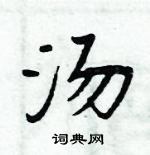 周炳元寫的硬筆楷書湯