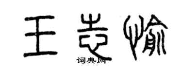 曾慶福王志愉篆書個性簽名怎么寫