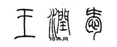 陳墨王潤愛篆書個性簽名怎么寫