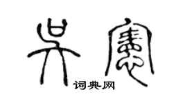 陳聲遠吳憲篆書個性簽名怎么寫