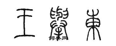 陳墨王舉東篆書個性簽名怎么寫