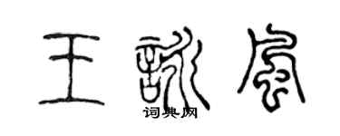 陳聲遠王詠風篆書個性簽名怎么寫