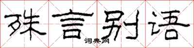 柯春海殊言別語隸書怎么寫