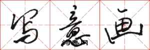 駱恆光寫意畫行書怎么寫