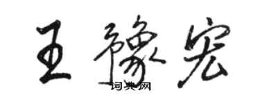 駱恆光王豫宏行書個性簽名怎么寫