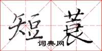 黃華生短蓑楷書怎么寫