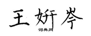 何伯昌王妍岑楷書個性簽名怎么寫