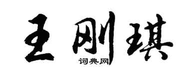 胡問遂王剛琪行書個性簽名怎么寫
