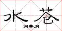 范連陞水蒼隸書怎么寫