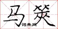 龐中華馬筴楷書怎么寫