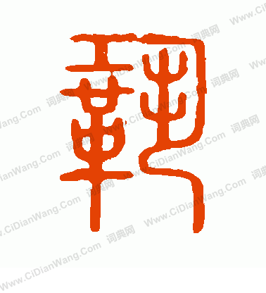 說文解字寫的鞏