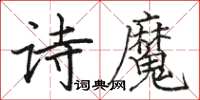駱恆光詩魔楷書怎么寫
