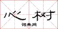 范連陞心樹隸書怎么寫