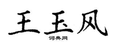 丁謙王玉風楷書個性簽名怎么寫