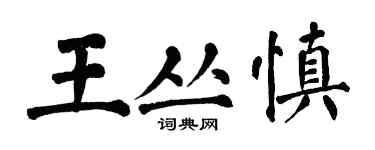翁闓運王叢慎楷書個性簽名怎么寫