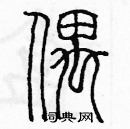 余巨力寫的硬筆篆書偶