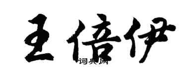 胡問遂王倍伊行書個性簽名怎么寫