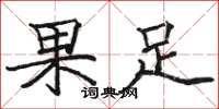 駱恆光果足楷書怎么寫
