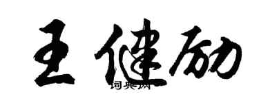 胡問遂王健勵行書個性簽名怎么寫