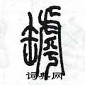 陳墨寫的硬筆篆書罅
