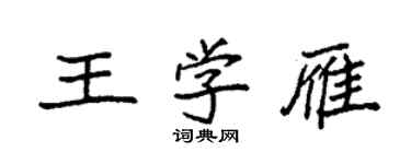 袁強王學雁楷書個性簽名怎么寫