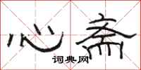 駱恆光心齋隸書怎么寫