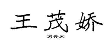 袁強王茂嬌楷書個性簽名怎么寫