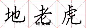 荊霄鵬地老虎楷書怎么寫