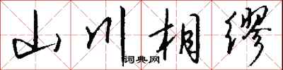 錢沛雲山川相繆行書怎么寫