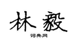 袁強林毅楷書個性簽名怎么寫