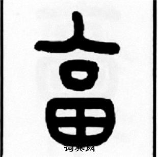蓀草書書法_蓀字書法_草書字典