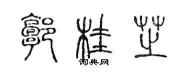 陳聲遠郭桂芝篆書個性簽名怎么寫