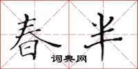 黃華生春半楷書怎么寫