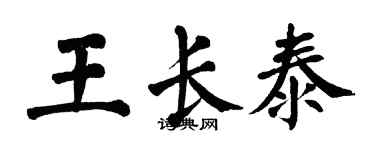 翁闓運王長泰楷書個性簽名怎么寫