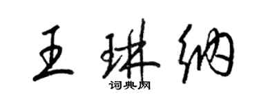 梁錦英王琳納草書個性簽名怎么寫