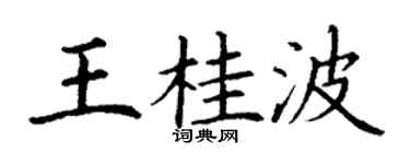丁謙王桂波楷書個性簽名怎么寫