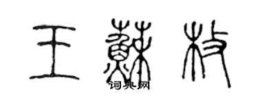 陳聲遠王蘇枚篆書個性簽名怎么寫