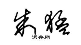 朱錫榮朱猛草書個性簽名怎么寫