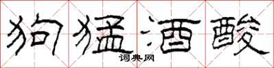 柯春海狗猛酒酸隸書怎么寫