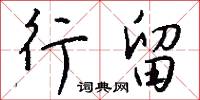 幽抱的意思_幽抱的解釋_國語詞典
