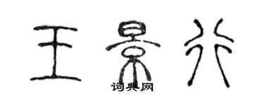 陳聲遠王景行篆書個性簽名怎么寫