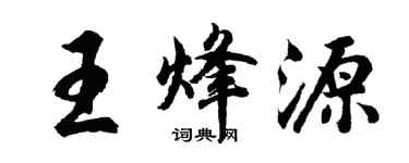 胡問遂王烽源行書個性簽名怎么寫