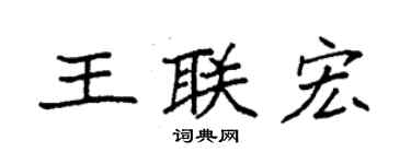 袁強王聯宏楷書個性簽名怎么寫
