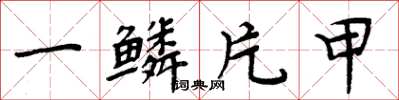 周炳元一鱗片甲楷書怎么寫