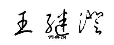 梁錦英王繼澄草書個性簽名怎么寫