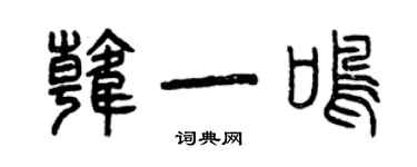 曾慶福韓一鳴篆書個性簽名怎么寫