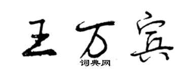 曾慶福王萬賓行書個性簽名怎么寫