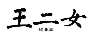 翁闓運王二女楷書個性簽名怎么寫