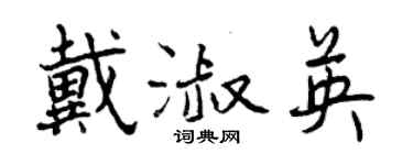 曾慶福戴淑英行書個性簽名怎么寫
