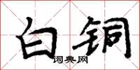 周炳元白銅楷書怎么寫
